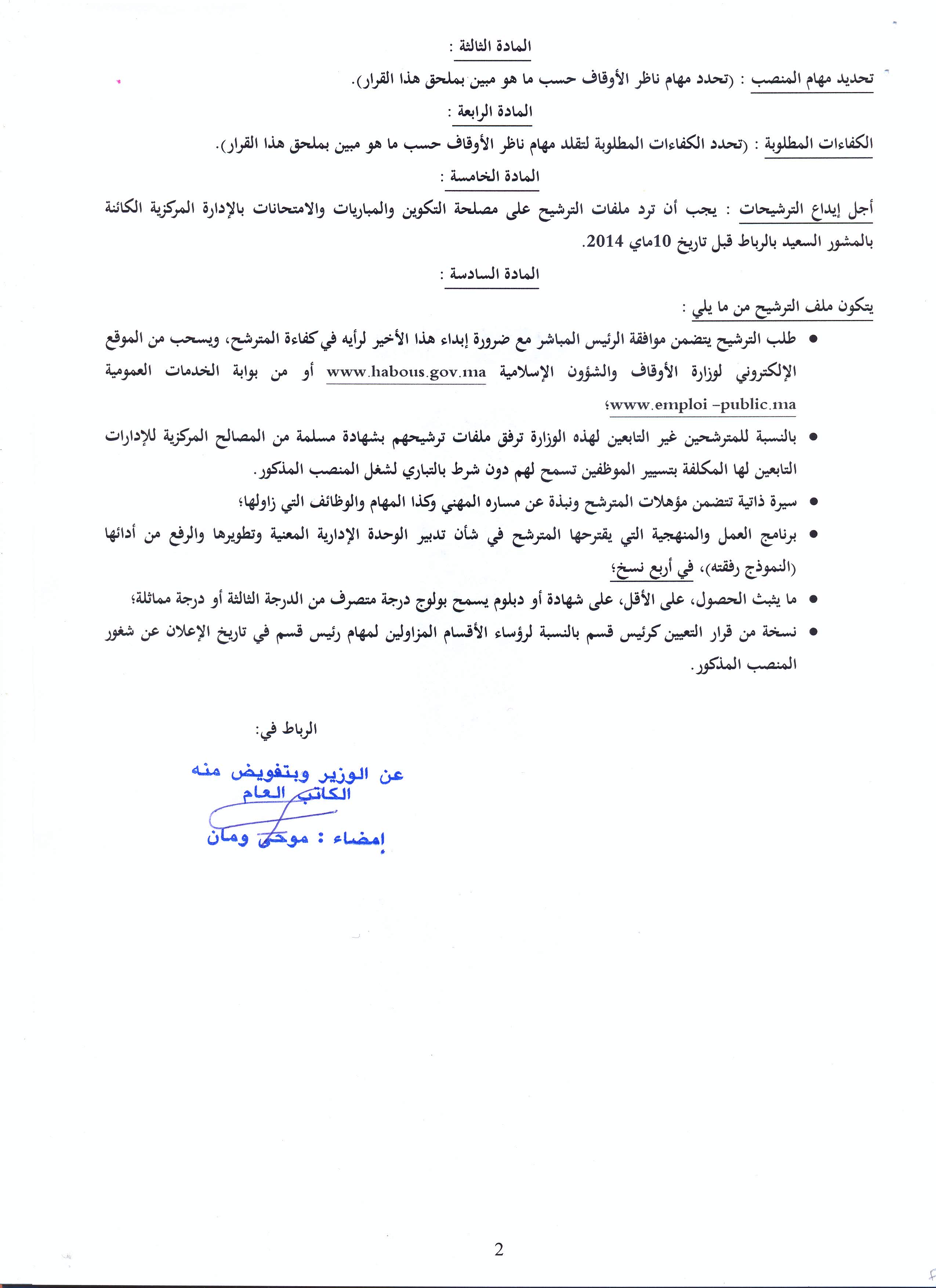 إعلان وزارة الأوقاف والشؤون الإسلامية عن فتح باب الترشيح لتقلد مهام ناظر أوقاف ميدلت للمرة الثانية (منصب رئيس قسم) ناظر أوقاف ميدلت: فتح باب الترشيح للمرة الثانية لتقلد المهام